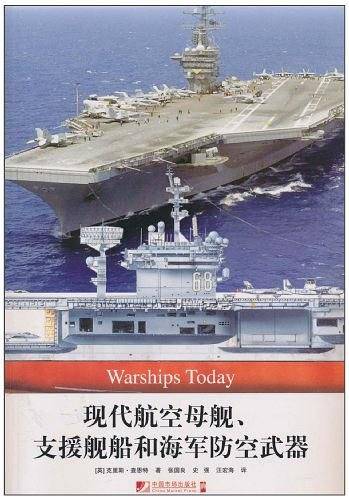 现代航空母舰、支援舰船和海军防空武器