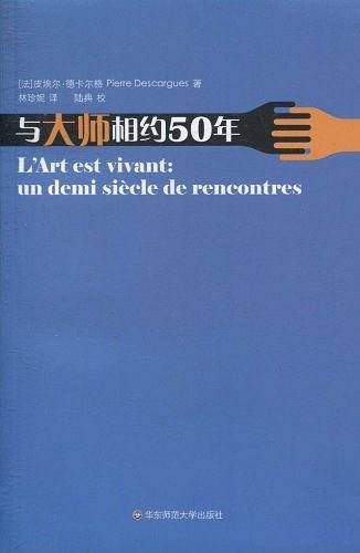 与大师相约50年