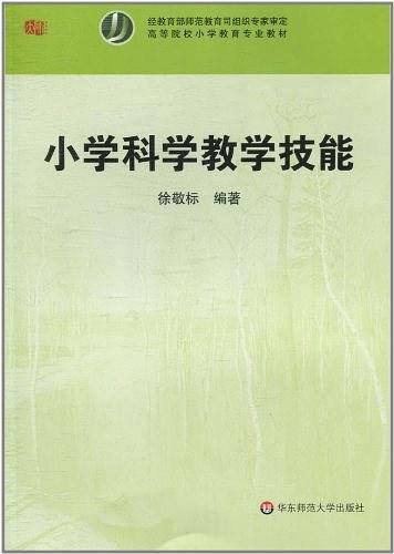 小学科学教学技能