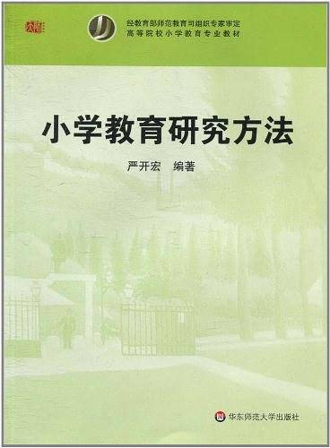 小学教育研究方法