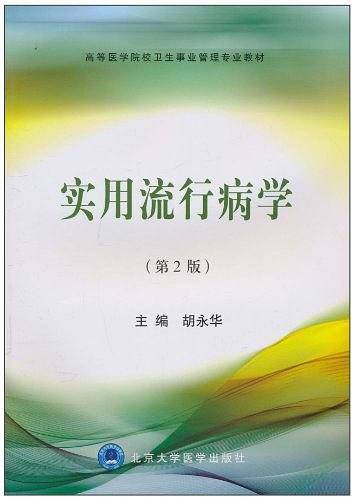 实用流行病学