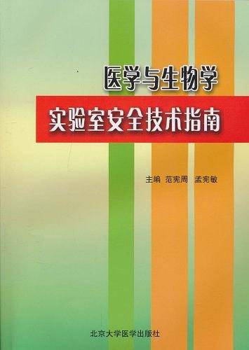 医学与生物学实验室安全技术指南