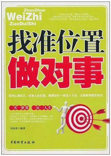 找准位置做对事