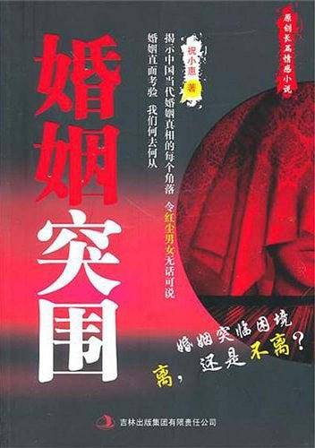 婚姻突围