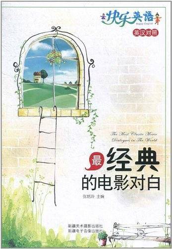 最经典的电影对白：英汉对照