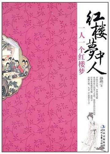 《红楼梦中人》