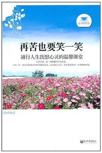 再苦也要笑一笑