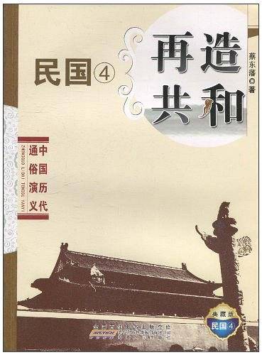 中国历代通俗演义・再造共和
