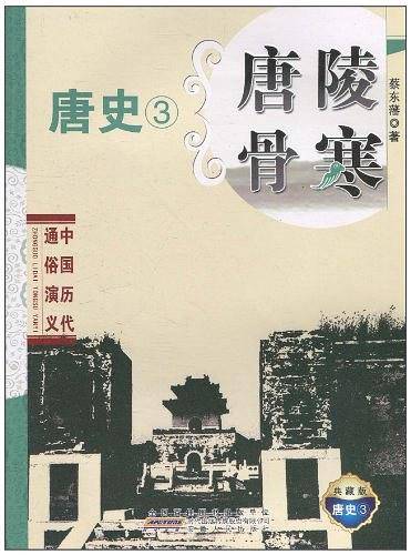 中国历代通俗演义・唐陵骨寒