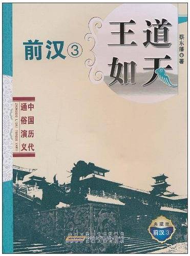 中国历代通俗演义 王道如天