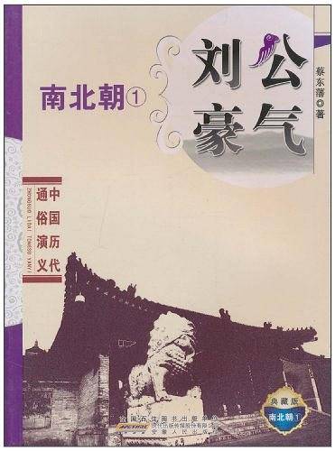 中国历代通俗演义