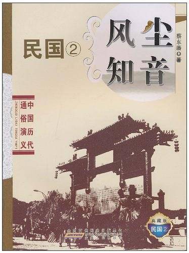 中国历代通俗演义・风尘知音