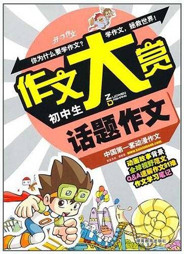 初中生话题作文