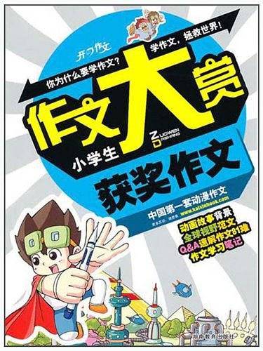 小学生获奖作文