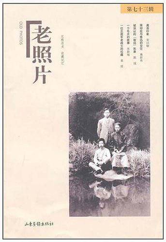 老照片：第七十三辑