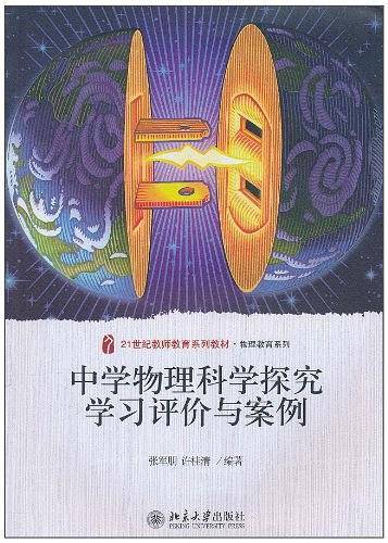 中学物理科学探究学习评价与案例
