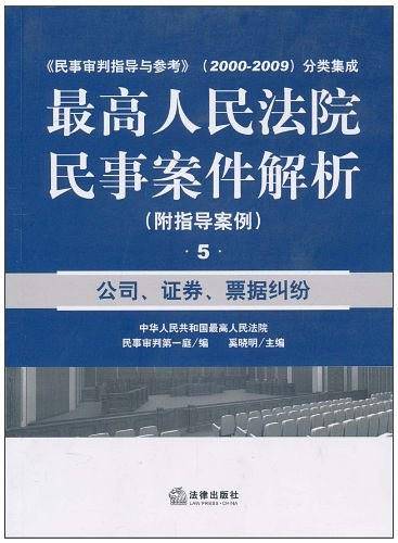 最高人民法院民事案件解析：公司、证券、票据纠纷