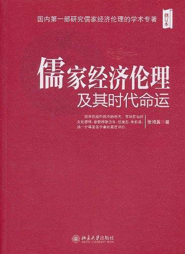 儒家经济伦理及其时代命运