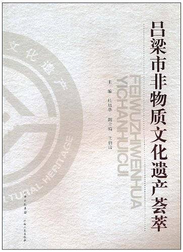 吕梁市非物质文化遗产荟萃