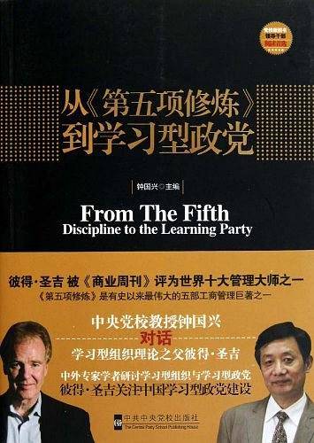 从《第五项修炼》到学习型政党