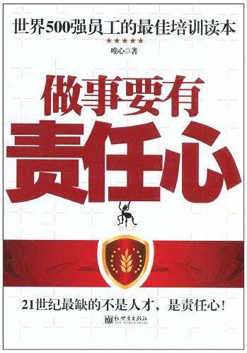 做事要有责任心