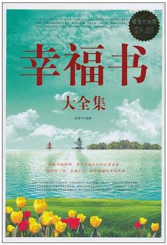 幸福书大全集