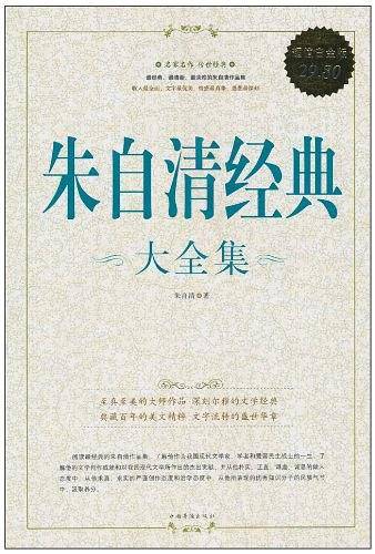 朱自清经典 大全集