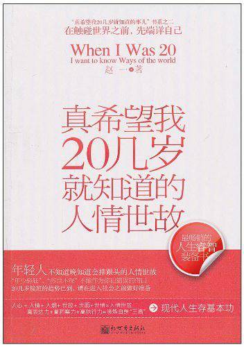 真希望我20几岁就知道的人情世故