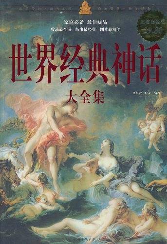 世界经典神话 大全集