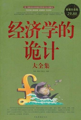 经济学的诡计 大全集