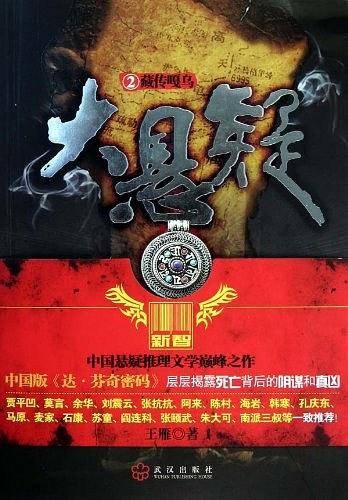 大悬疑2-藏传嘎乌