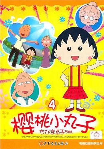 樱桃小丸子电视动画系列丛书4