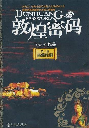敦煌密码.古藏经洞