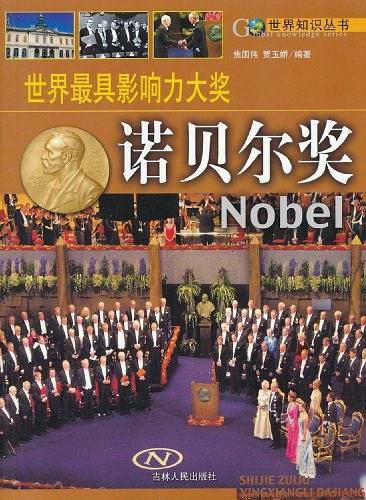 世界最具影响力大奖:诺贝尔奖