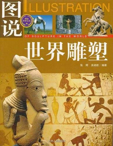 图说世界雕塑