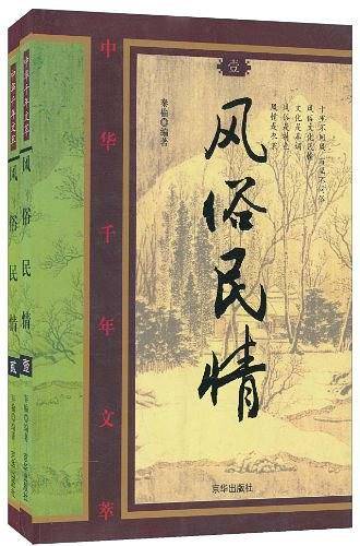 风俗民情-中华千年文萃