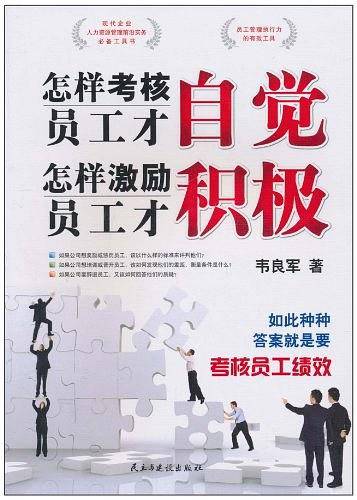 怎样考核员工才自觉,怎样激励员工才积极