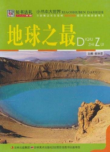 地球之最