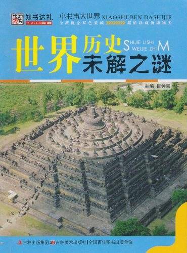 世界历史未解之谜