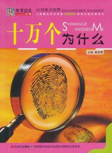 十万个为什么