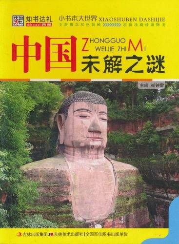 中国未解之谜