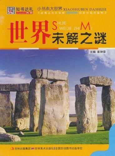 世界未解之谜
