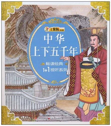 中华上下五千年