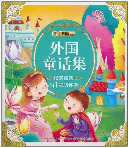 外国童话集