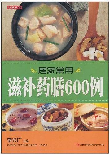 七彩生活-《居家实用滋补药膳600例》