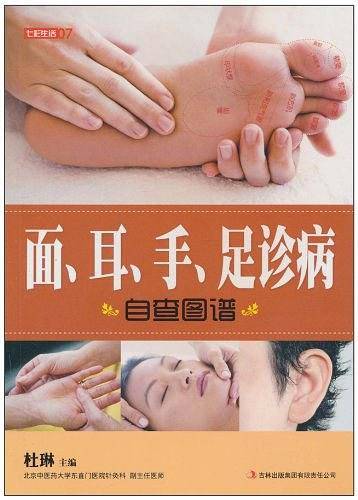 七彩生活-《面、耳、手、足诊病自查图谱》