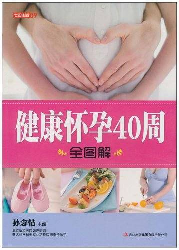 七彩生活-《健康怀孕40周全图解》