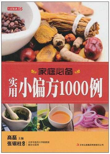 七彩生活-《家庭必备实用小偏方1000例》