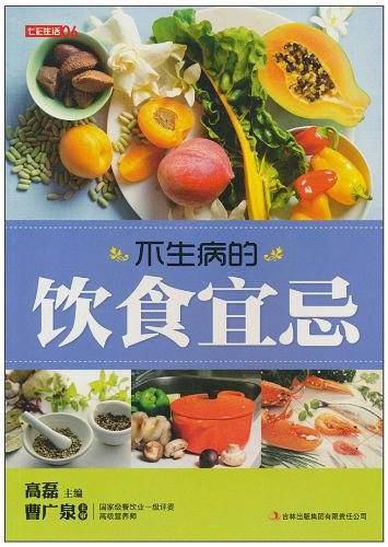 七彩生活·不生病的饮食宜忌