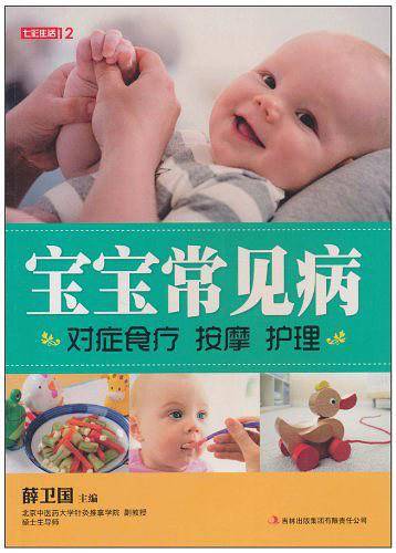 七彩生活-《宝宝常见病对症食疗按摩护理》